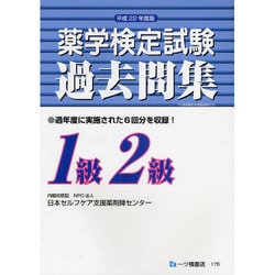薬学検定試験過去問集 1級2級〈平成22年度版〉 [全集叢書]