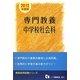 教員採用試験 専門教養 中学校社会科〈2012年度版〉(教員採用試験シリーズ) [全集叢書]