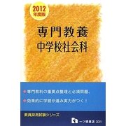 教員採用試験 専門教養 中学校社会科〈2012年度版〉(教員採用試験シリーズ) [全集叢書]