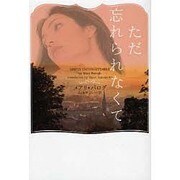 ただ忘れられなくて(ヴィレッジブックス) [文庫]