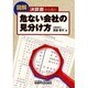 決算書から見た危ない会社の見分け方 [単行本]