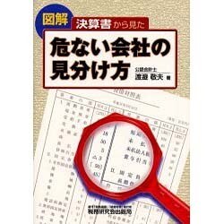 決算書から見た危ない会社の見分け方 [単行本]