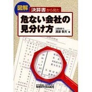 決算書から見た危ない会社の見分け方 [単行本]
