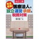 医療法人の設立・運営・承継と税務対策―完全理解! 全訂二版 [単行本]