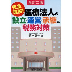 医療法人の設立・運営・承継と税務対策―完全理解! 全訂二版 [単行本]