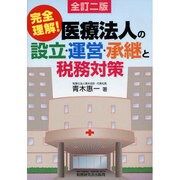 医療法人の設立・運営・承継と税務対策―完全理解! 全訂二版 [単行本]