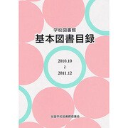 学校図書館基本図書目録 2010.10～2011.12 [単行本]