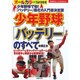 少年野球「バッテリー」のすべて(主婦の友ベストBOOKS) [単行本]