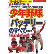 少年野球「バッテリー」のすべて(主婦の友ベストBOOKS) [単行本]
