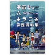 宇宙ショーへようこそ設定資料集 [単行本]