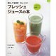 フレッシュジュースの本－飲んで健康!キレイに! しぼりたて208レシピ（マイライフシリーズ 749 特集版） [ムックその他]