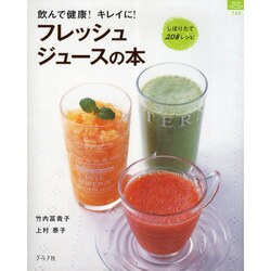 フレッシュジュースの本－飲んで健康!キレイに! しぼりたて208レシピ（マイライフシリーズ 749 特集版） [ムックその他]