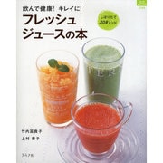 フレッシュジュースの本－飲んで健康!キレイに! しぼりたて208レシピ（マイライフシリーズ 749 特集版） [ムックその他]