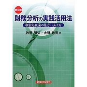 財務分析の実践活用法―取引先企業の見方・とらえ方 第2版 [単行本]
