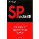 SPのお仕事 [単行本]