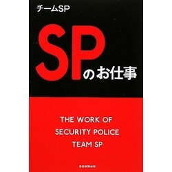 SPのお仕事 [単行本]