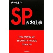 SPのお仕事 [単行本]