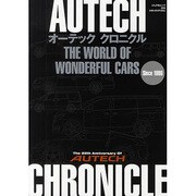 AUTECH CHRONICLE－THE WORLD OF WONDERFUL CARS（ぶんか社ムック 359） [ムックその他]