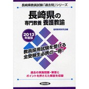長崎県の専門教養 養護教諭〈2013年度版〉(長崎県教員試験「過去問」シリーズ〈11〉) [全集叢書]