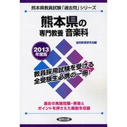 熊本県の専門教養 音楽科〈2013年度版〉(熊本県教員試験「過去問」シリーズ〈8〉) [全集叢書]