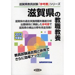 滋賀県の教職教養〈2013年度版〉(滋賀県教員試験「参考書」シリーズ〈1〉) [全集叢書]