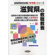 滋賀県の教職教養〈2013年度版〉(滋賀県教員試験「参考書」シリーズ〈1〉) [全集叢書]