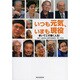 いつも元気、いまも現役－老いてこそ輝く人生! [単行本]