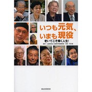 いつも元気、いまも現役－老いてこそ輝く人生! [単行本]
