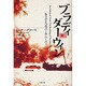 ブラディ・ダーウィン－もうひとつのパール・ハーバー [単行本]