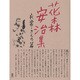 花森安治集 衣裳・きもの篇 [単行本]