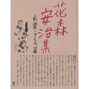 花森安治集 衣裳・きもの篇 [単行本]