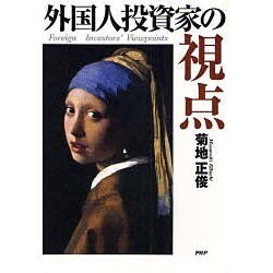 外国人投資家の視点 [単行本]