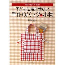 子どもに持たせたい手作りバッグ&小物―通園・通学にも最適! [単行本]