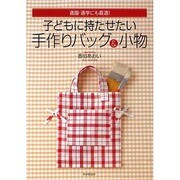 子どもに持たせたい手作りバッグ&小物―通園・通学にも最適! [単行本]