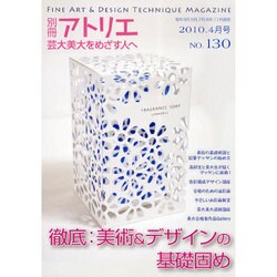 芸大・美大をめざす人へ No.130（別冊アトリエ） [ムックその他]