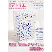 芸大・美大をめざす人へ No.130（別冊アトリエ） [ムックその他]