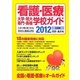 看護・医療大学・短大・専門・各種学校ガイド〈2012年度用〉 [単行本]