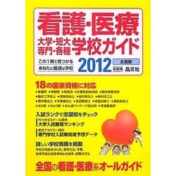 看護・医療大学・短大・専門・各種学校ガイド〈2012年度用〉 [単行本]