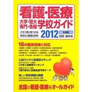 看護・医療大学・短大・専門・各種学校ガイド〈2012年度用〉 [単行本]