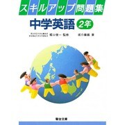2年 スキルアップ中学英語問題集 [全集叢書]