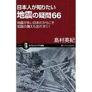 日本人が知りたい地震の疑問66―地震が多い日本だからこそ知識の備えも忘れずに!(サイエンス・アイ新書) [新書]