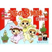 うちの3姉妹オリジナルカレンダー 2011年 [カレンダー]