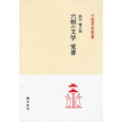 六朝の文学覚書（中国学芸叢書 15） [全集叢書]