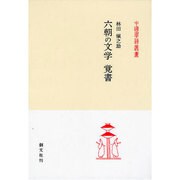 六朝の文学覚書（中国学芸叢書 15） [全集叢書]