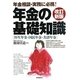 年金の基礎知識―年金相談・実務に必携! 改訂新版 [全集叢書]