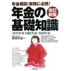 年金の基礎知識―年金相談・実務に必携! 改訂新版 [全集叢書]