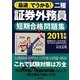 最速でうかる!二種証券外務員短期合格問題集〈2011年版〉 改訂第6版 [単行本]