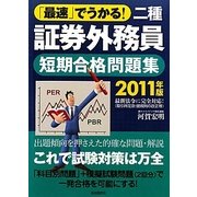 最速でうかる!二種証券外務員短期合格問題集〈2011年版〉 改訂第6版 [単行本]