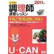U-CANの調理師速習レッスン〈2011年版〉 第7版 [単行本]