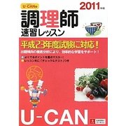 U-CANの調理師速習レッスン〈2011年版〉 第7版 [単行本]